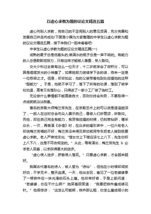 以虚心求教为题的议论文精选五篇