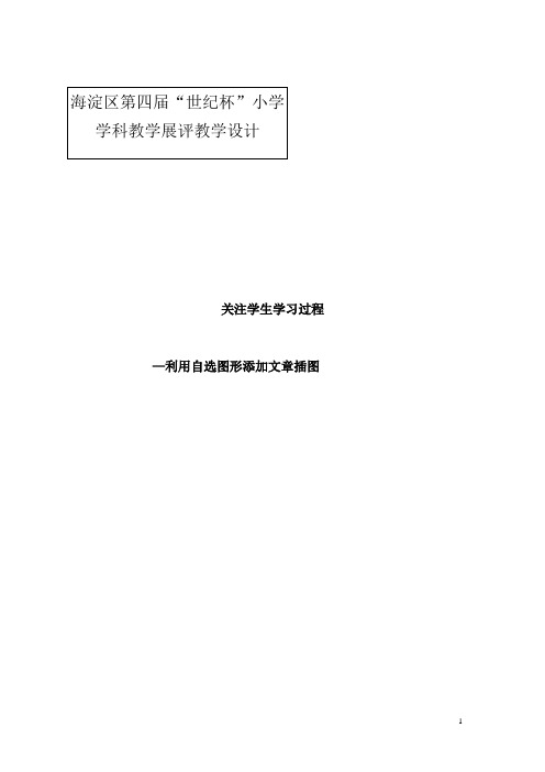 信息技术《利用自选图形添加文章插图》教学设计——北大附小任辉