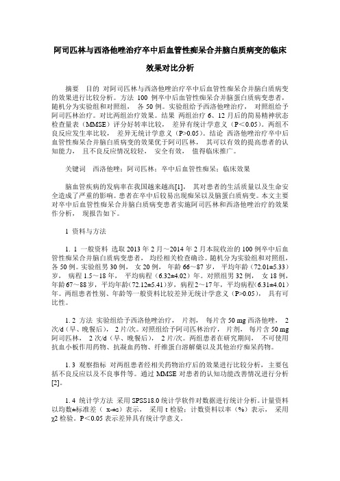 阿司匹林与西洛他唑治疗卒中后血管性痴呆合并脑白质病变的临床效果对比分析