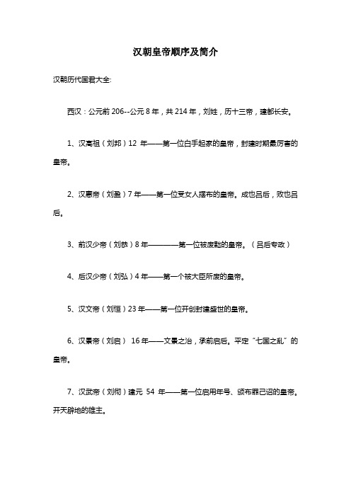 汉朝皇帝顺序及简介