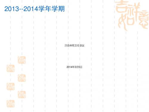 全体班主任会议(ppt28张)