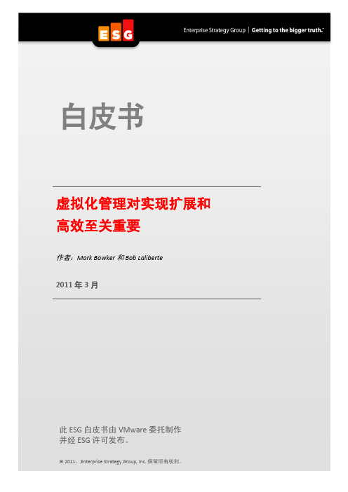 ESG白皮书：虚拟化管理对实现扩展和高效至关重要