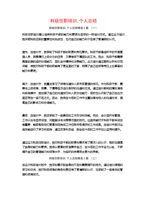 科级任职培训,个人总结2篇