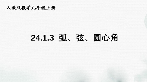 人教版数学九年级上册第二十四章《24.1.3--弧、弦、圆心角》课件