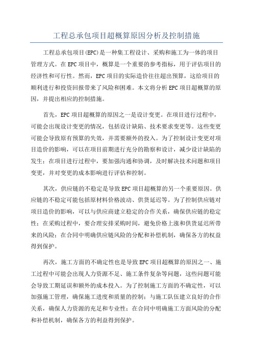 工程总承包项目超概算原因分析及控制措施