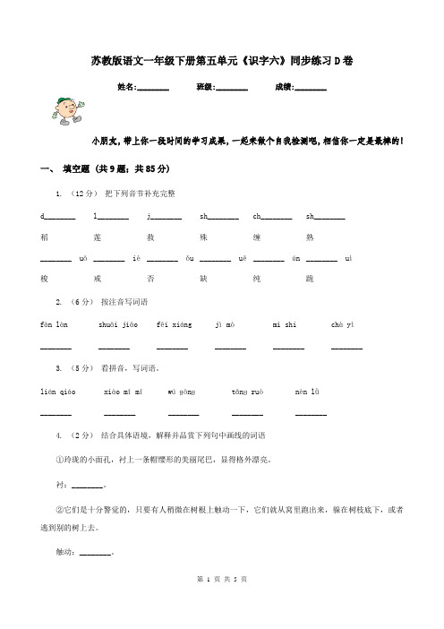 苏教版语文一年级下册第五单元《识字六》同步练习D卷