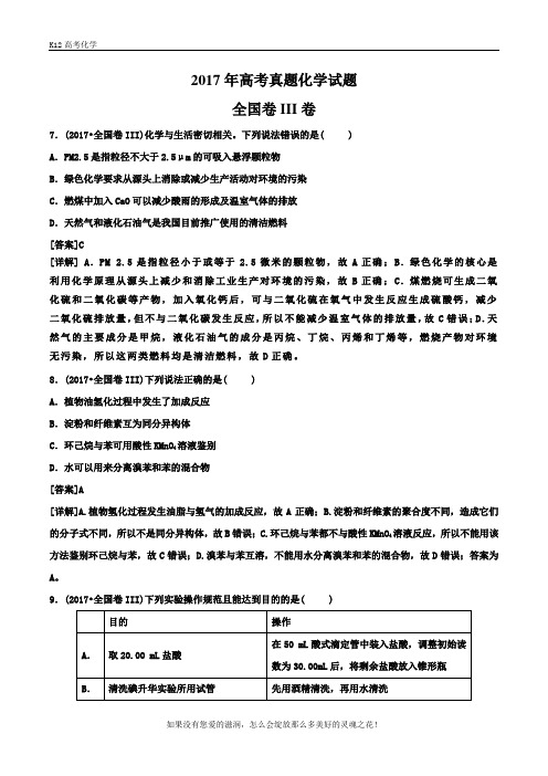 2017年全国Ⅲ卷高考真题化学试题(解析版)