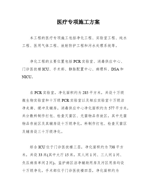 医疗专项施工方案