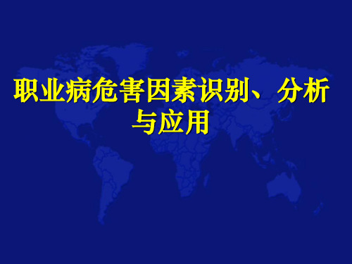 讲义：常见职业病危害因素识别与分析