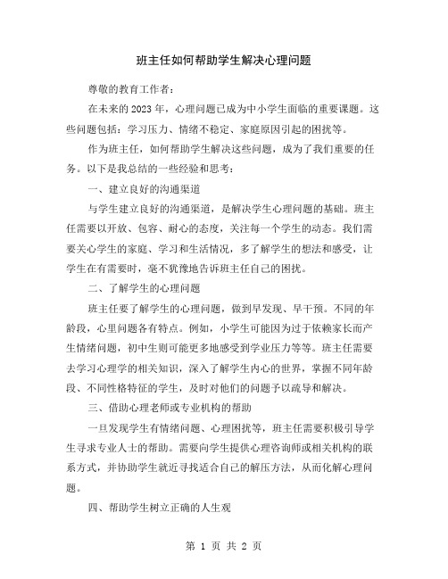 班主任如何帮助学生解决心理问题