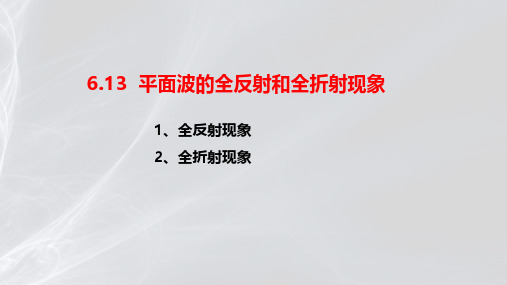 平面波的全反射和全透射现象