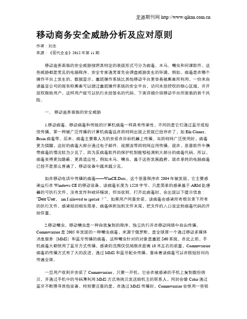 移动商务安全威胁分析及应对原则