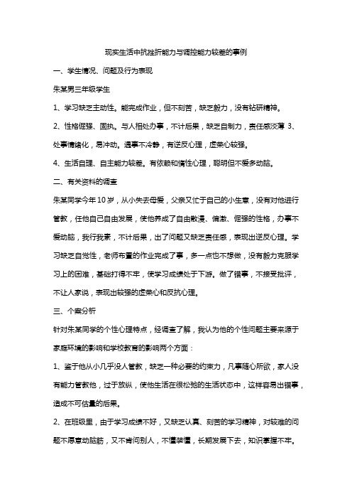 现实生活中抗挫折能力与调控能力较差的事例