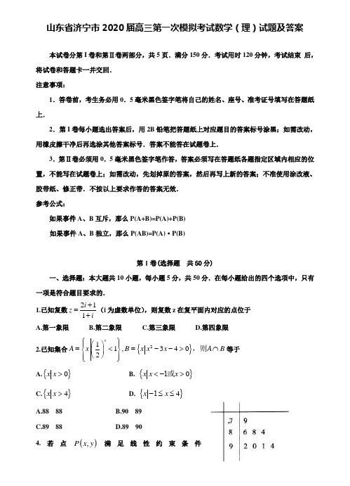 【附28套精选模拟试卷】山东省济宁市2020届高三第一次模拟考试数学(理)试题及答案