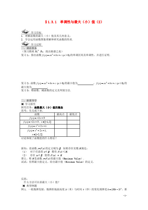 山东省滕州市第一中学东校高中数学 1.3.1单调性与最大(小)值(2)导学案 新人教A版必修1