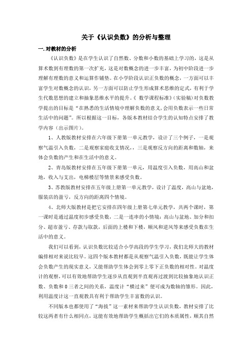 关于“认识负数”各版本教材的对比与分析