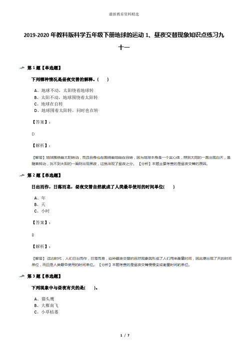 2019-2020年教科版科学五年级下册地球的运动1、昼夜交替现象知识点练习九十一