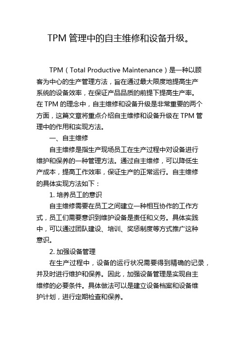 TPM管理中的自主维修和设备升级。