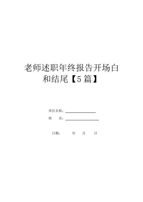 教师述职年终报告开场白和结尾【5篇】