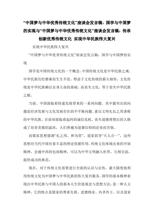 “中国梦与中华优秀传统文化”座谈会发言稿：国学与中国梦的实现与“中国梦与中华优秀传统文化”座