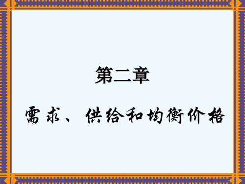 经济学之需求、供给和均衡价格PPT(42张)