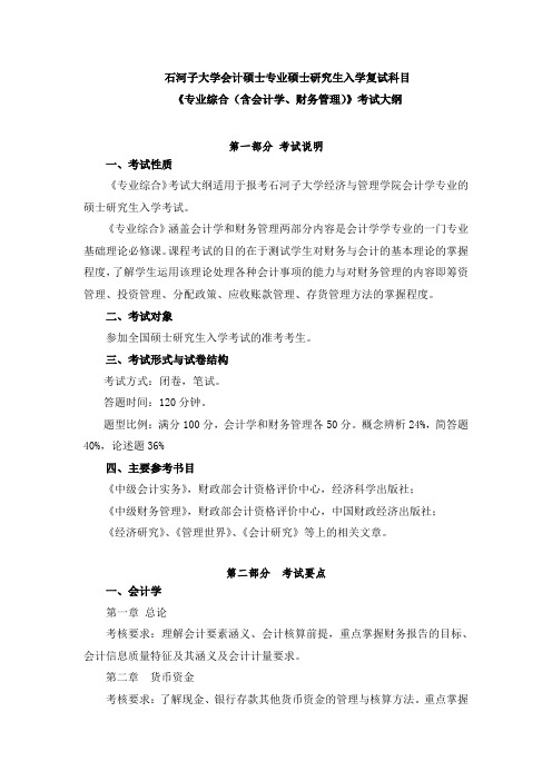 石河子大学会计硕士专业硕士研究生入学复试科目《专业综合