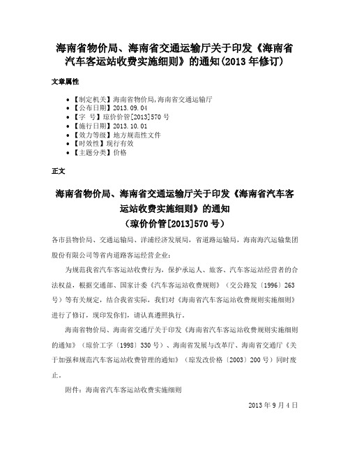 海南省物价局、海南省交通运输厅关于印发《海南省汽车客运站收费实施细则》的通知(2013年修订)