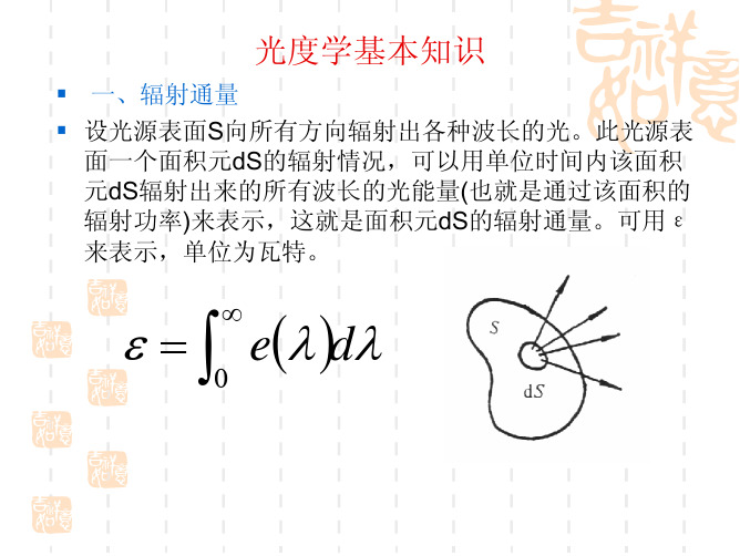 光度学,色度学基础知识