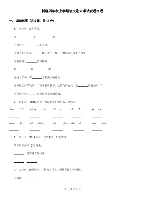 新疆四年级上学期语文期末考试试卷D卷