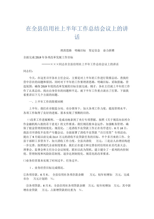 领导讲话-在全县信用社上半年工作总结会议上的讲话 精品