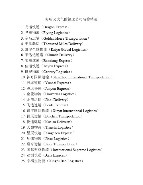 好听又大气的输送公司名称精选