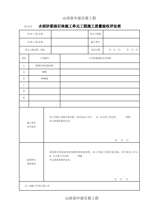 SL631-2012水泥砂浆砌石体单元工程