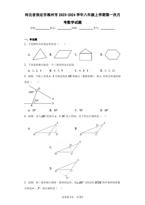 河北省保定市涿州市2023-2024学年八年级上学期第一次月考数学试题