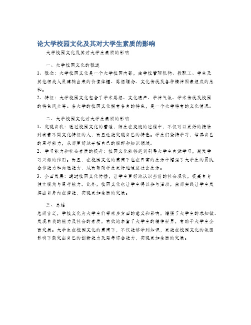 论大学校园文化及其对大学生素质的影响