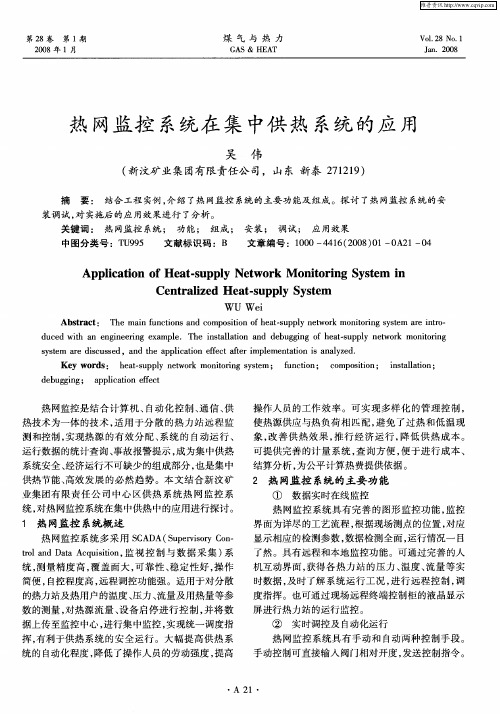 热网监控系统在集中供热系统的应用