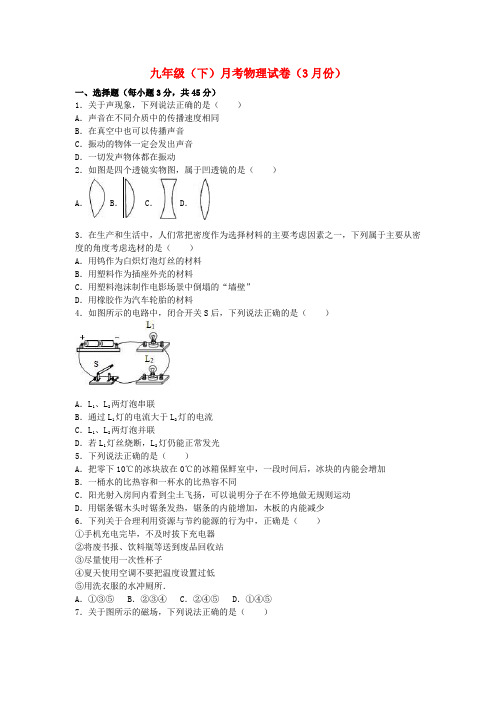 九年级物理下学期3月月考试卷(含解析)新人教版