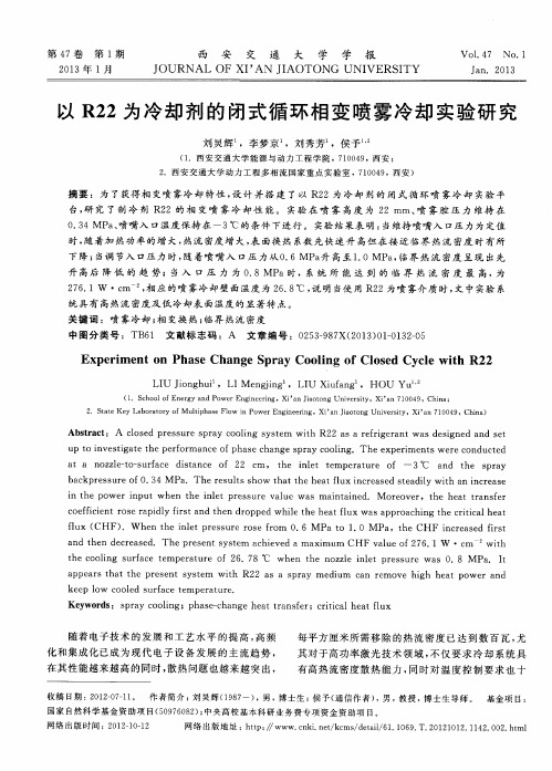 以R22为冷却剂的闭式循环相变喷雾冷却实验研究