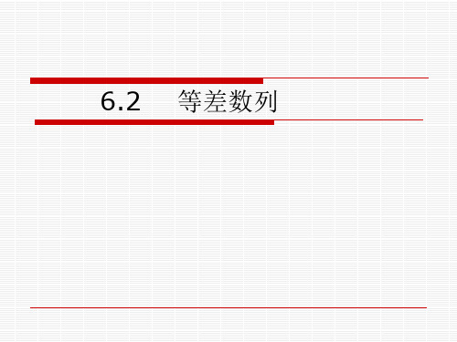 精品中职数学基础模块下册：6.2《等差数列》ppt课件(两份)