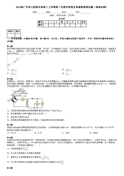 2024届广东省七校联合体高三上学期第二次联考理综全真演练物理试题(基础必刷)