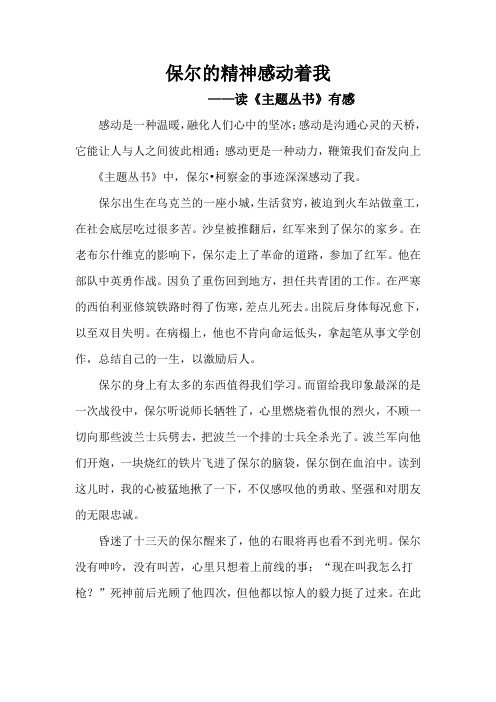 保尔的精神感动着我