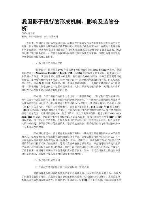 我国影子银行的形成机制、影响及监管分析 