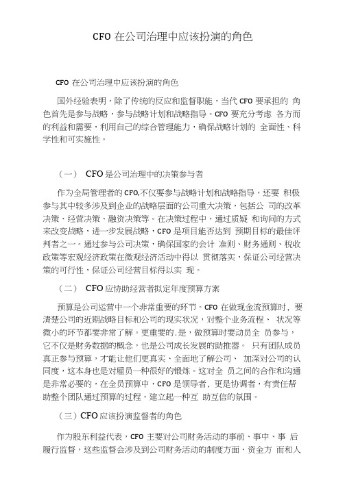 CFO在公司治理中应该扮演的角色