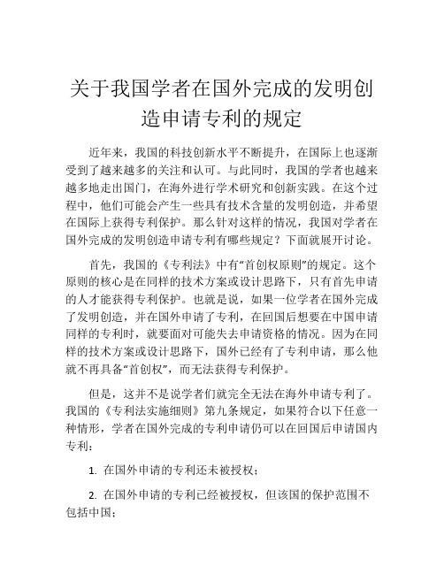 关于我国学者在国外完成的发明创造申请专利的规定 (10)