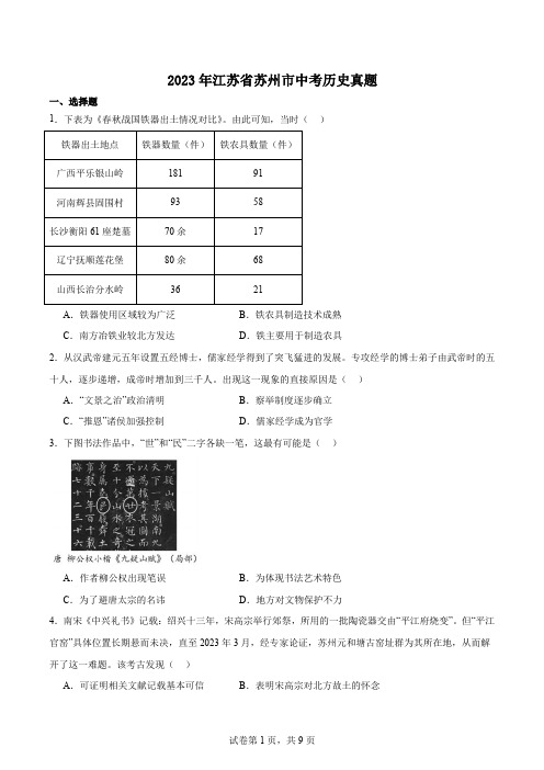 2023年江苏省苏州市中考历史真题