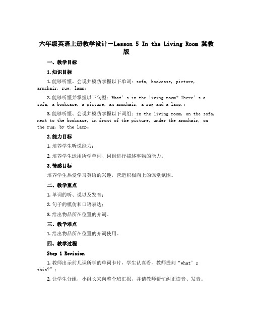 六年级英语上册教学设计-Lesson 5 In the Living Room 冀教版