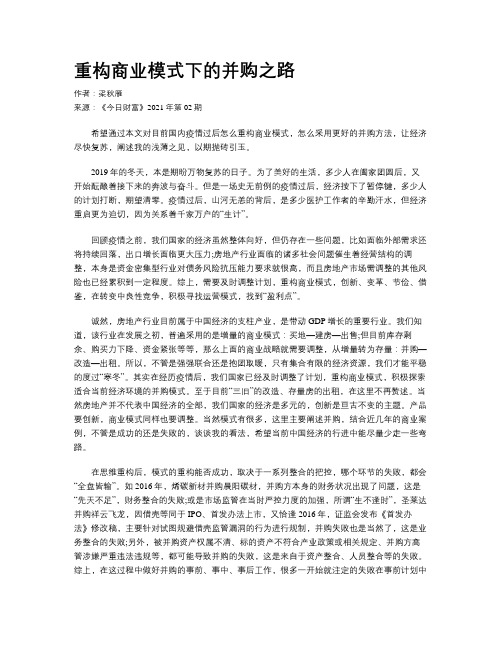 重构商业模式下的并购之路