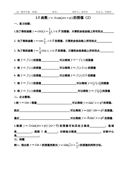 1.5.2函数y=Asinωx+φ的图象