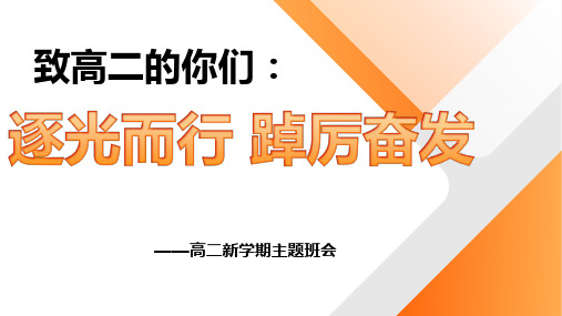 致高二的你们：逐光而行 踔厉奋发——高二新学期开学主题班会(精品课件)