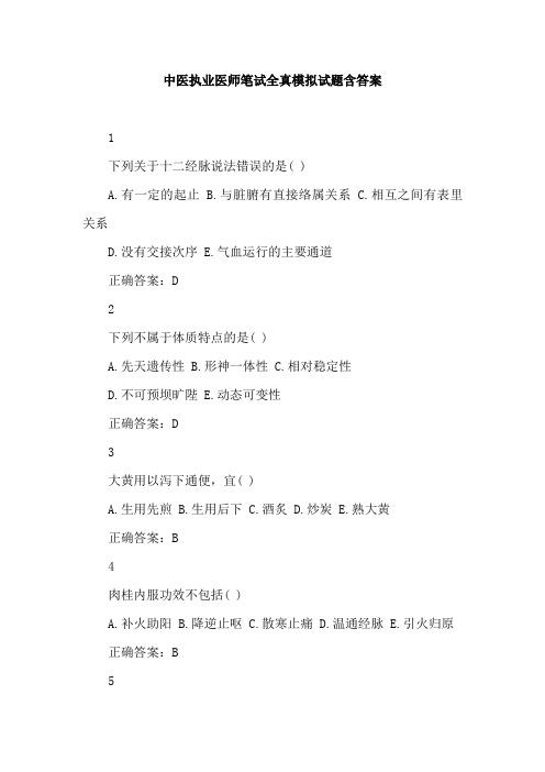 中医执业医师笔试全真模拟试题含答案