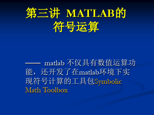 第三讲  MATLAB的符号运算